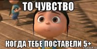 ТО ЧУВСТВО КОГДА ТЕБЕ ПОСТАВЕЛИ 5+