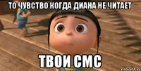 То чувство когда Диана не читает Твои смс