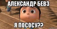 Александр Бевз я пососу??