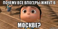 Почему все влогеры живут в Москве?