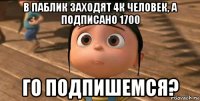 в паблик заходят 4к человек, а подписано 1700 го подпишемся?