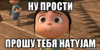 Ну прости Прошу тебя Hatyjam