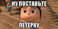 ну поставьте петёрку