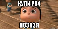 купи ps4 позязя