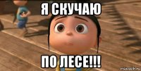 я скучаю по лесе!!!