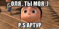 оля , ты моя :) p.s артур