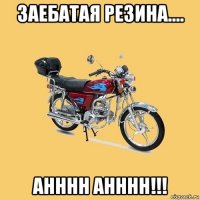 заебатая резина.... анннн анннн!!!