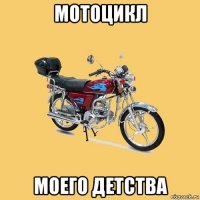 мотоцикл моего детства