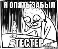 я опять забыл тестер