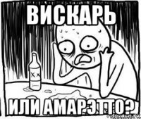 вискарь или амарэтто?