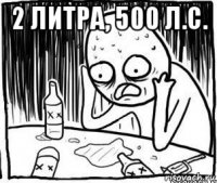 2 литра, 500 л.с. 