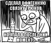 сделал офигенную связку трюков но упал в последний момент...