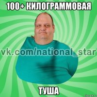 100+ килограммовая туша