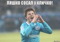 Ляшко сосал у кличко!