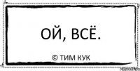 ой, всё. © тим кук