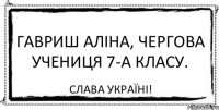 Гавриш Аліна, чергова учениця 7-А класу. Слава Україні!