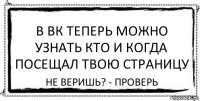 в ВК теперь можно узнать кто и когда посещал твою страницу не веришь? - Проверь