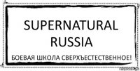 Supernatural Russia Боевая школа Сверхъестественное!