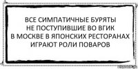 все симпатичные буряты
не поступившие во вгик
в москве в японских ресторанах
играют роли поваров 