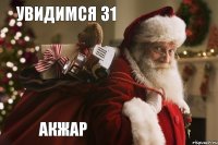 увидимся 31   АКЖАР