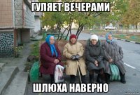 гуляет вечерами шлюха наверно