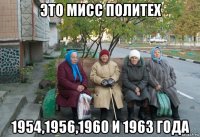 это мисс политех 1954,1956,1960 и 1963 года