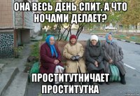 она весь день спит, а что ночами делает? проститутничает проститутка