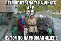 петя не отвечает на whats app ну точно наркоманище!!!