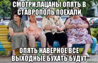 смотри,пацаны опять в ставрополь поехали опять наверное все выходные бухать будут