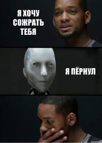 Я хочу сожрать тебя я пёрнул