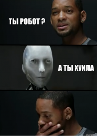 ты робот ? а ты хуила