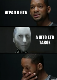 играл в gta а што ето такое