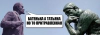 батенька а татьяна но то притравленная