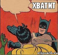  хватит