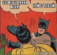 Бэтмен ущипни меня! Хуй с тобой!