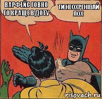 варфейс говно го краще в доту ти неохренівай лох