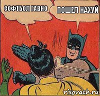 Софтбол гавно Пошел нахуй