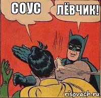 Соус лёвчик!