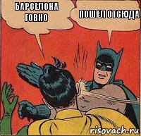 барселона говНо ПОШЕЛ ОТСЮДА