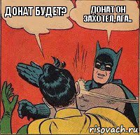 Донат будет? Донат он захотел, ага..