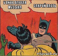 У Пинк плохая музыка Закрой пасть