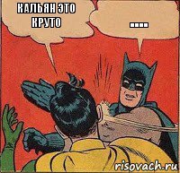 Кальян это круто ....