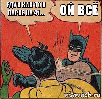 Еду я как-то в парке на 41. . . ой всё