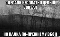 сделали бесплатно целый вокзал но палка по-прежнему вбок