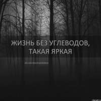 жизнь без углеводов, такая яркая