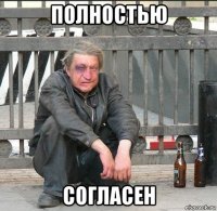 полностью согласен