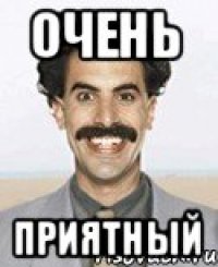 ОЧЕНЬ ПРИЯТНЫЙ