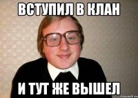 вступил в клан и тут же вышел