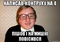 Написав контруху на 4 пішов і на мишкі повісився