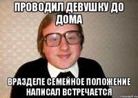 Проводил девушку до дома вразделе семейное положение написал встречается